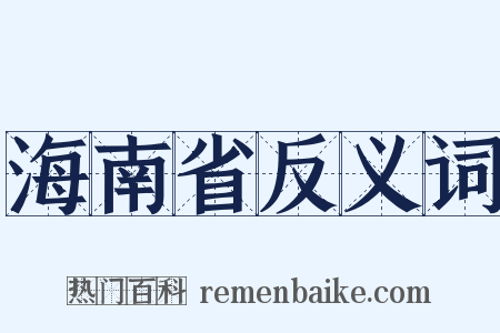 海南省反义词是什么意思的图片